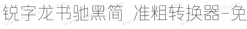 锐字龙书驰黑简 准粗转换器字体转换